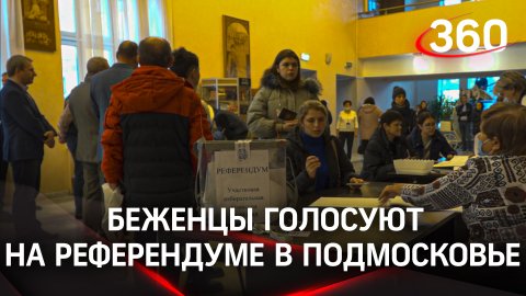 Жители из освобождённых территорий голосуют на референдуме в Подмосковье