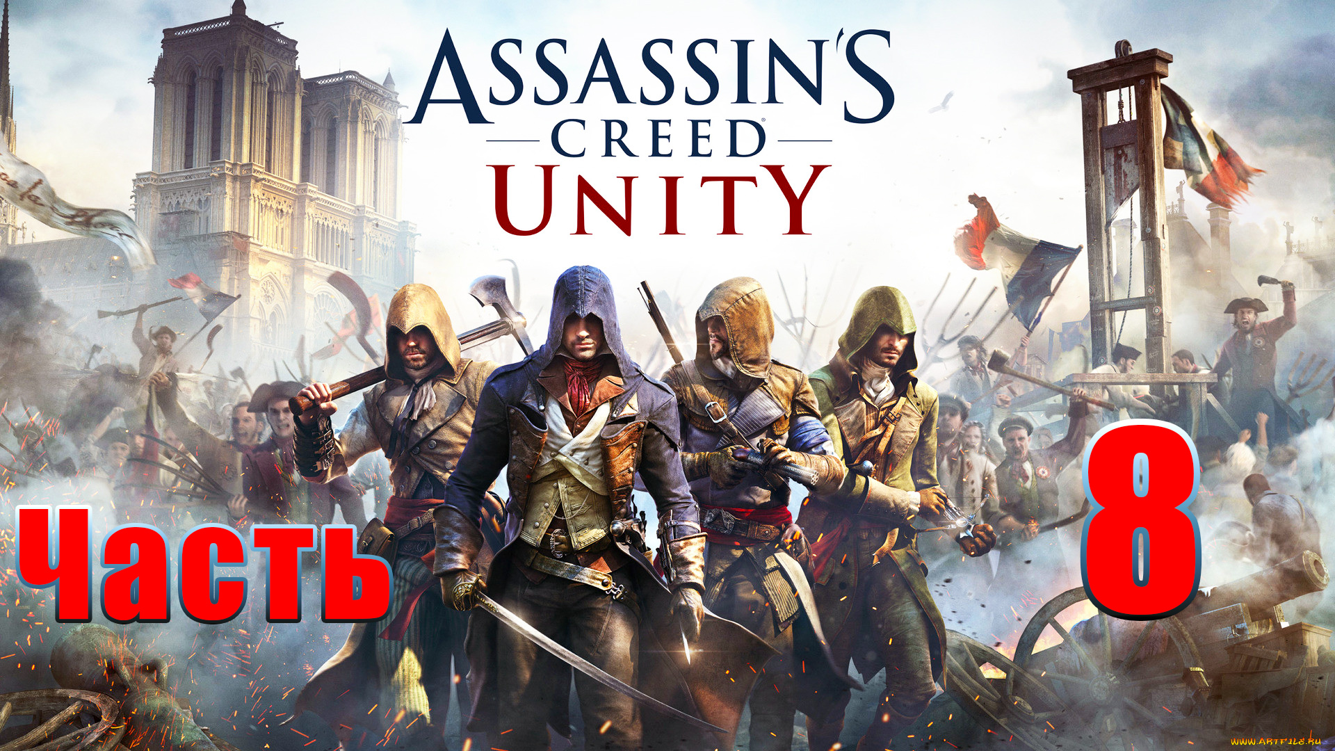 Assassin's Creed Unity ➤ Единство ➤на ПК ➤ Прохождение # 8 ➤