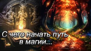 С чего начать путь в магии...