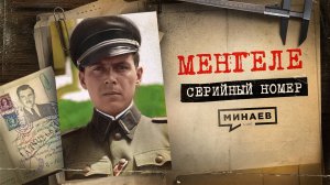 ЙОЗЕФ МЕНГЕЛЕ: Нацистский врач-убийца из лагеря Освенцим / Серийный номер 8 / МИНАЕВ