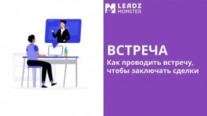 3. Встреча. Как проводить встречу, чтобы заключать сделки (1).mp4