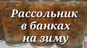 Рассольник в банках на зиму.