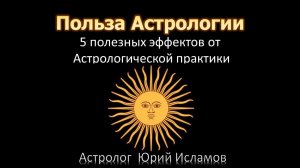 Польза Астрологии. 5 полезных эффектов от Астрологической практики в жизни. Обучение Астрологии