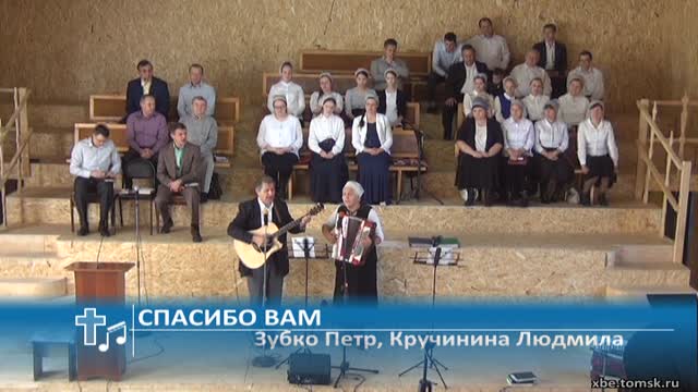 Зубко Петр, Кручинина Людмила - Спасибо вам (Пение)