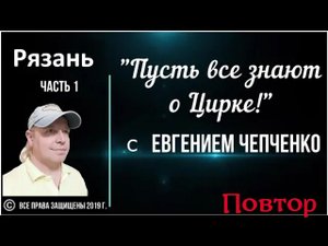 "Пусть все знают о цирке" Рязанский цирк _ часть 1