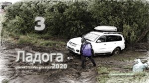 3. Самоизоляция на Ладоге. Pajero Sport vs глупость. Северо-западное побережье Ладоги. Карелия