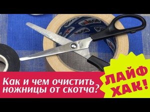 Чем и как очистить ножницы от скотча? / ПОЛЕЗНЫЕ СОВЕТЫ