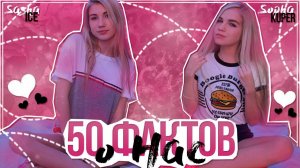 50 ФАКТОВ О НАС | SOPHA KUPER | SASHA ICE