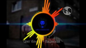 #олег кензов #пацанская #душа #хит #топ 1