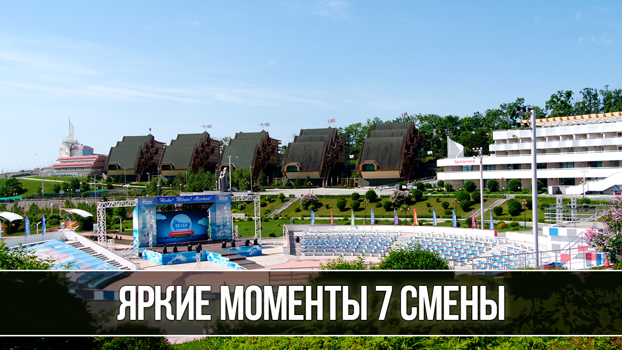 Яркие моменты 7 смены ВДЦ «Океан»