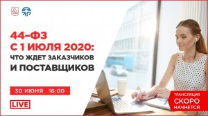 44-ФЗ с 1 июля 2020_ Что ждет заказчиков и поставщиков