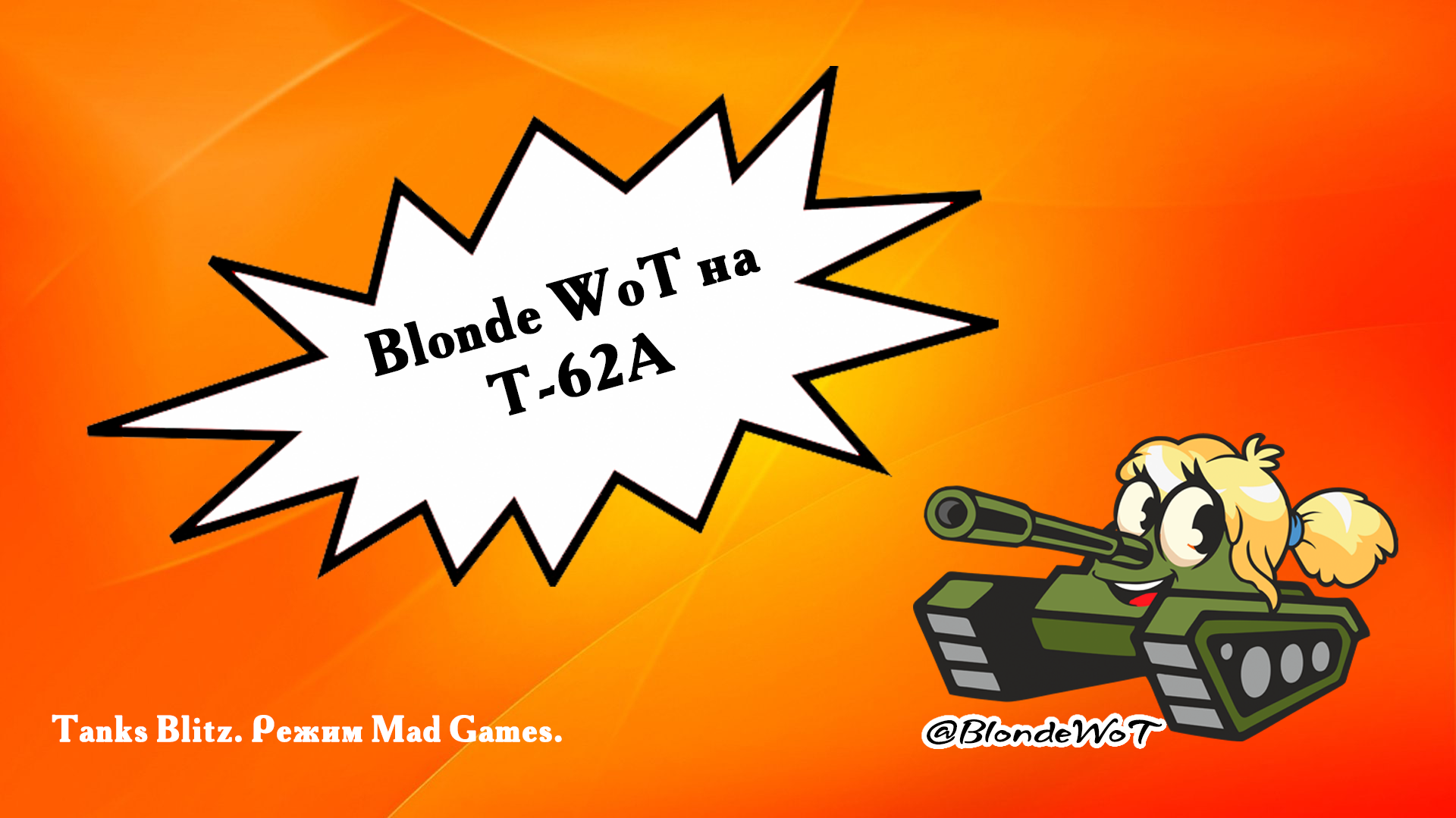 Blonde WoT на Т-62А.