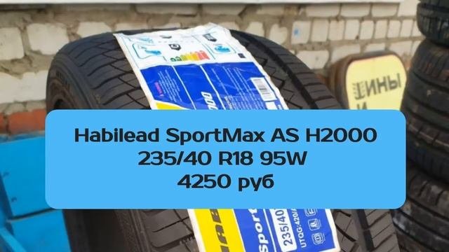 Летние шины 235/40 R18