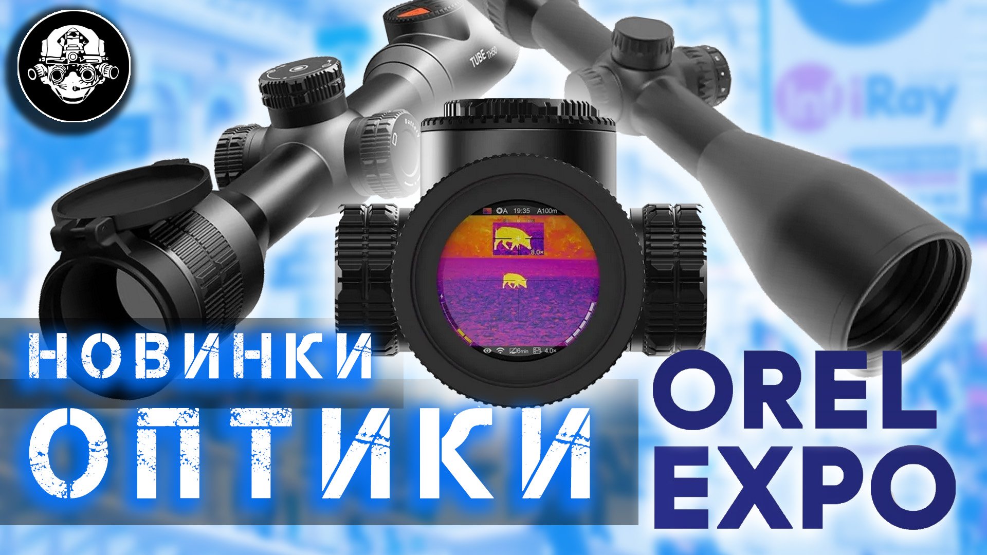 Новые тепловизоры IRAY, оптические прицелы ARTELV,  и другие тактические новинки на Орел Экспо 2022