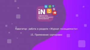 40. Применение сортировки в «Журнале посещаемости» [2022]