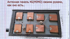 Антенна 4G MIMO своими руками Часть№1 "Первый блин комом"