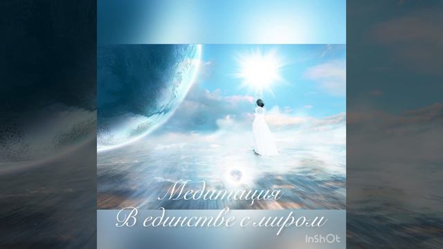 Медитация В единстве с миром