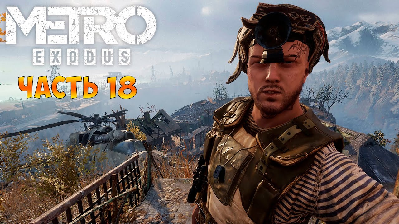 Metro Exodus Прохождение(Метро Исход) - Встреча с Лехой - Плотина часть 18