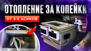 ОТОПЛЕНИЕ ЗА КОПЕЙКИ от 3-х асиков. Иммерсионная ванна. Охлаждение для асиков. Майнинг