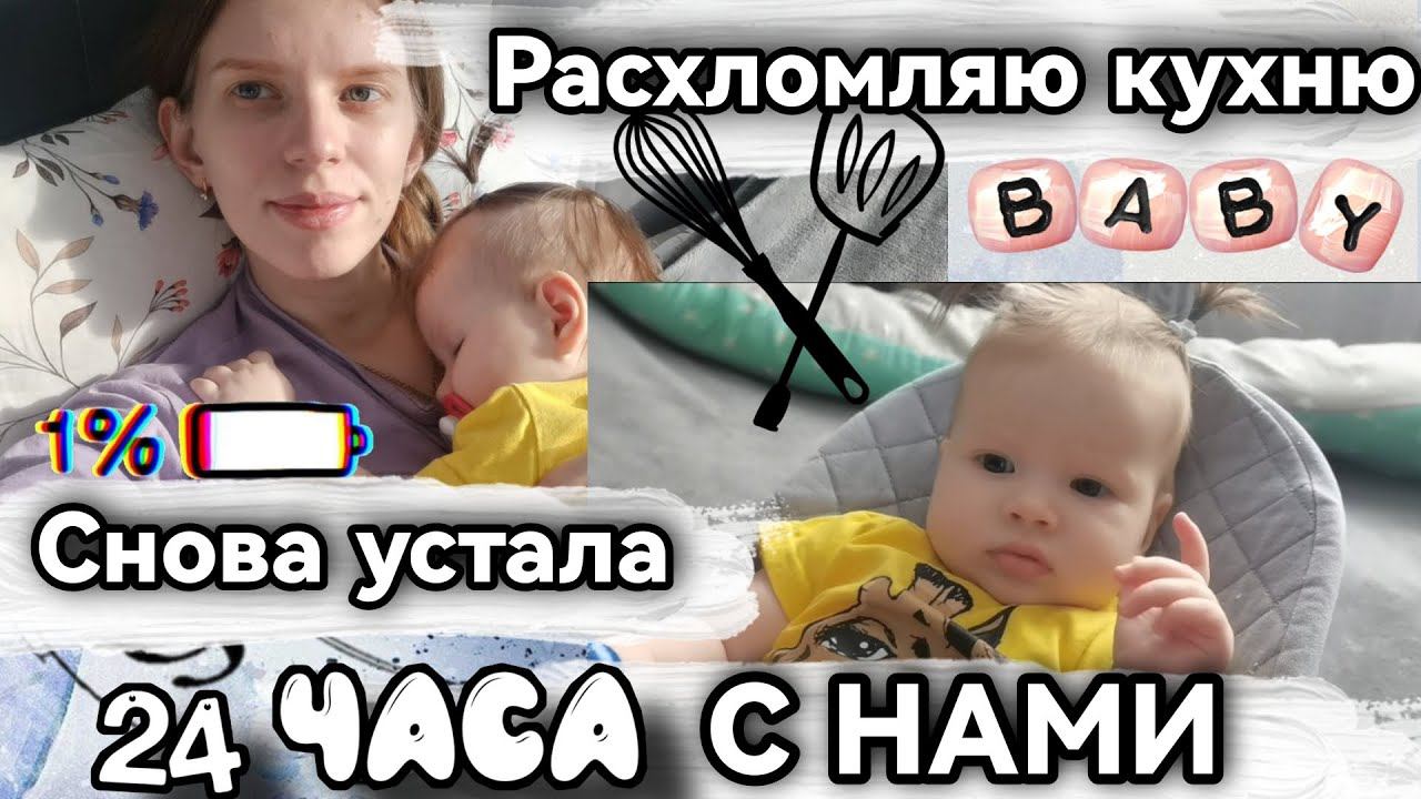 Будни мамы / 24 часа с 6 месячным ребёнком /Расхломляю кухню / Я устала/ влог молодой мамы