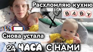 Будни мамы / 24 часа с 6 месячным ребёнком /Расхломляю кухню / Я устала/ влог молодой мамы
