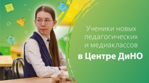 Ученики новых педагогических и медиаклассов Москвы в Центре ДиНО