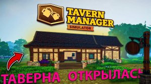 ПРИШЛО ВРЕМЯ ПРОИЗВОДИТЬ ЭЛЬ ПО-НОВОМУ... таверна открыта для всех! - Tavern Manager Simulator