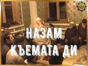 Мухьаммад Тумгоев - Назам (Нашид) «Къемата ди»