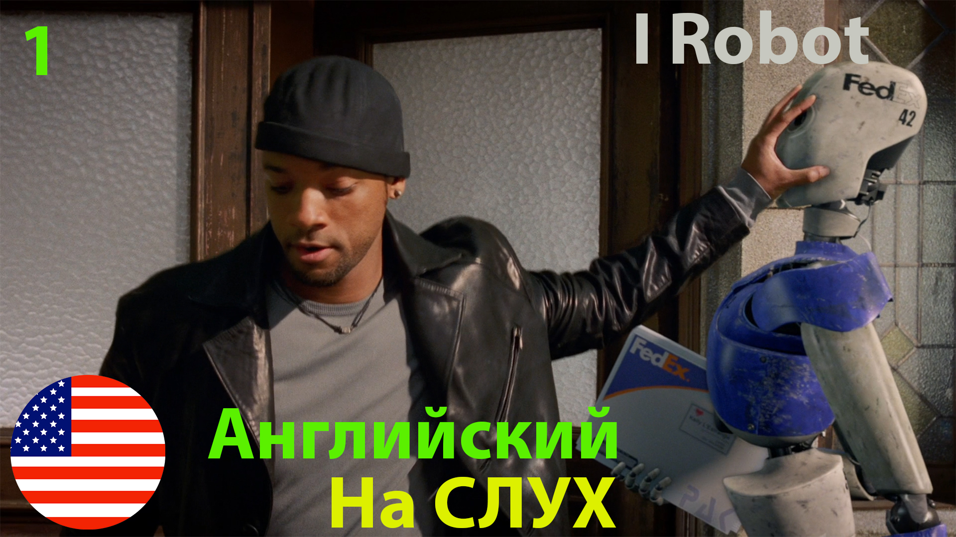 Английский по фильмам  Я робот  часть 1