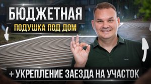 Экономно, но качественно! | Монтаж подушки под дом своими руками | Земляные работы по СПБ