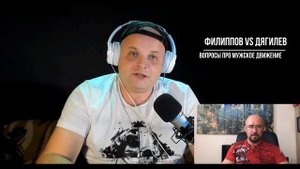 РАЗБОР /  МУЖСКОЕ ДВИЖЕНИЕ /  РУСЛАН ДЯГИЛЕВ vs СЕРГЕЙ ФИЛИППОВ