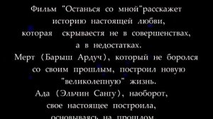 Останься со мной. Эльчин Сангу и Барыш Ардуч