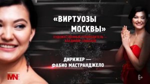 Айгуль Ахметшина | ГКО Виртуозы Москвы