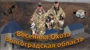 ВЕСЕННЯЯ ОХОТА 2021 ВОЛГОГРАДСКАЯ ОБЛАСТЬ.mp4