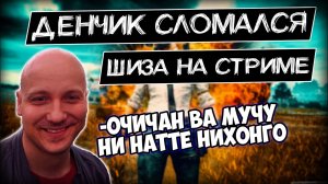 Денчик говорит на Японском I Шиза на стриме @Глад Валакас.mp4