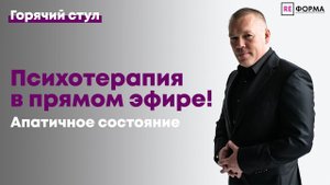 Связь психологии и отношений! ГОРЯЧИЙ СТУЛ (Психотерапия в прямом эфире!)