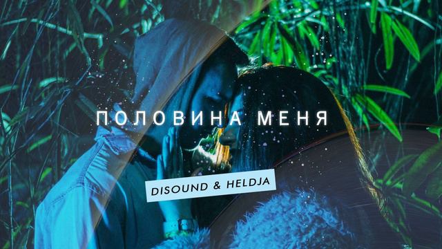 DiSound & Heldja - Половина меня