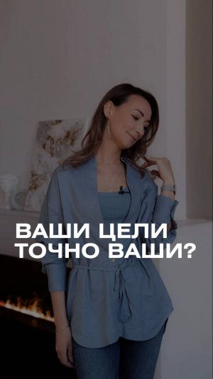 Ваши цели точно Ваши_