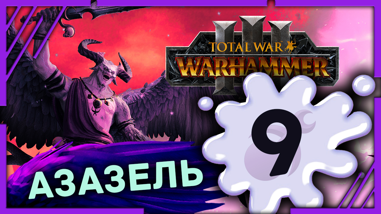 Азазель Total War Warhammer 3 прохождение DLC Чемпионы Хаоса - #9