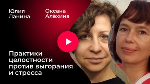 Практики целостности против выгорания и стресса