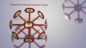 Рисунок 3D. Музыка Геннадия Горина