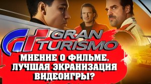 GRAN TURISMO/ ОБЗОР И МНЕНИЕ О ФИЛЬМЕ