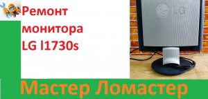 Ремонт монитора LG l1730s
