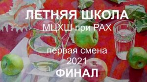 Летняя Школа 2021. Первая смена. Финал