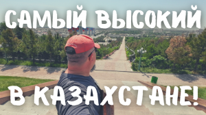 Самый Большой Памятник  Казахстана! И много маленьких рядом... #казахстан #шымкент #vanlife