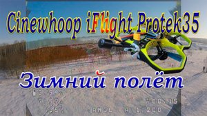 Зимний полёт Cinewhoop iFlight Protek35 / Время полёта на морозе