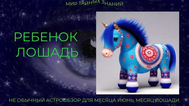 Необычный прогноз. Июнь, месяц лошади. Символика, карьера,совместимость лошади, ребенок лошади.