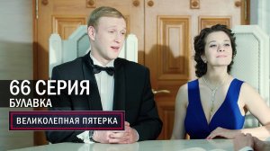 Великолепная пятерка | 4 сезон | 66 серия | Булавка