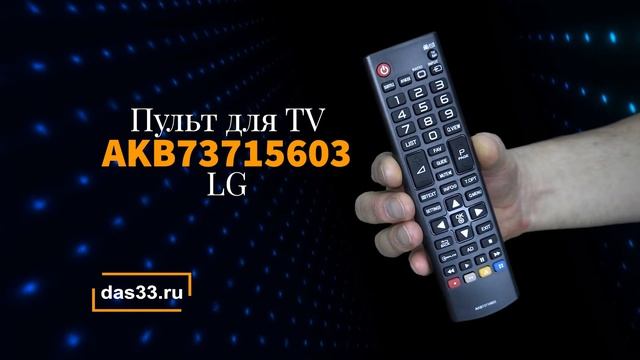 Пульт LG AKB73715603 смотреть онлайн