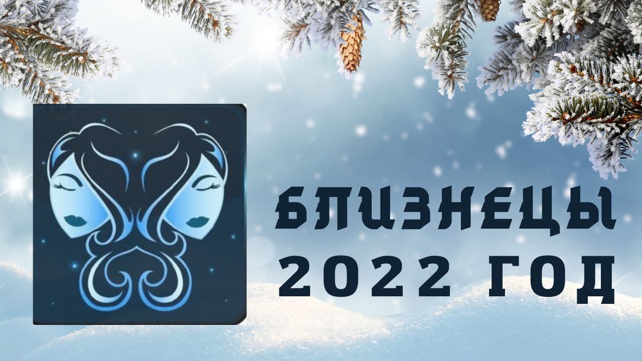 БЛИЗНЕЦЫ ПРОГНОЗ НА 2022 ГОД